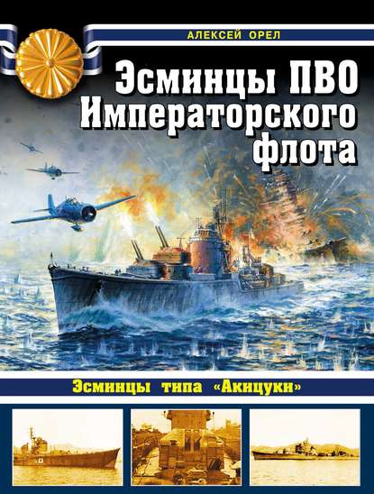 Эсминцы ПВО Императорского флота — Алексей Орел