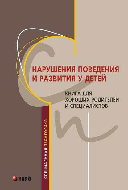 Нарушения поведения и развития у детей. Книга для хороших родителей и специалистов — Ю. А. Яковлева