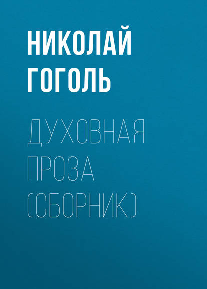 Духовная проза (сборник) — Николай Гоголь