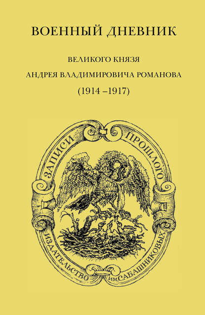 Военный дневник великого князя Андрея Владимировича Романова (1914–1917) — А. В. Романов