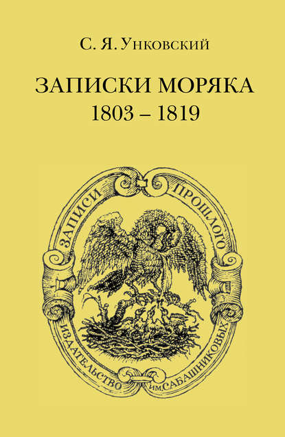 Записки моряка. 1803–1819 гг. — С. Я. Унковский