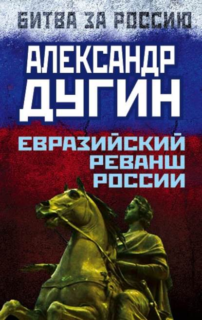 Евразийский реванш России — Александр Дугин