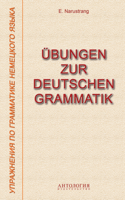 ?bungen zur deutschen Grammatik = Упражнения по грамматике немецкого языка — Е. В. Нарустранг
