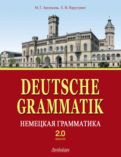 Deutsche Grammatik = Немецкая грамматика. Версия 2.0 — Е. В. Нарустранг