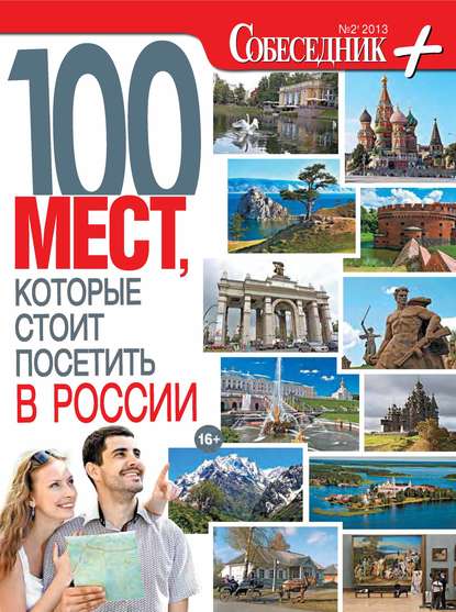 Собеседник плюс №02/2013. 100 мест, которые стоит посетить в России — Группа авторов