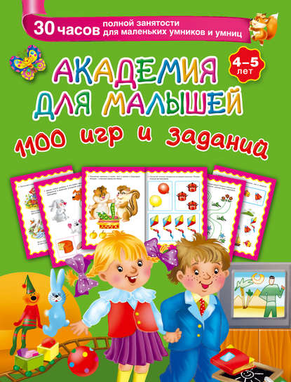 Академия для малышей. 1100 игр и заданий. 4-5 лет — В. Г. Дмитриева