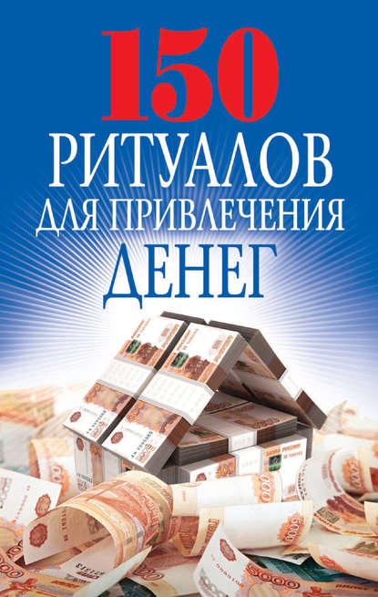150 ритуалов для привлечения денег — О. Н. Романова
