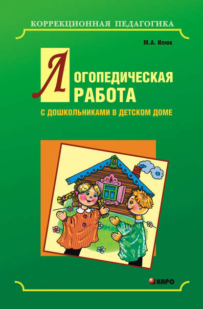 Логопедическая работа с дошкольниками в детском доме — М. А. Илюк