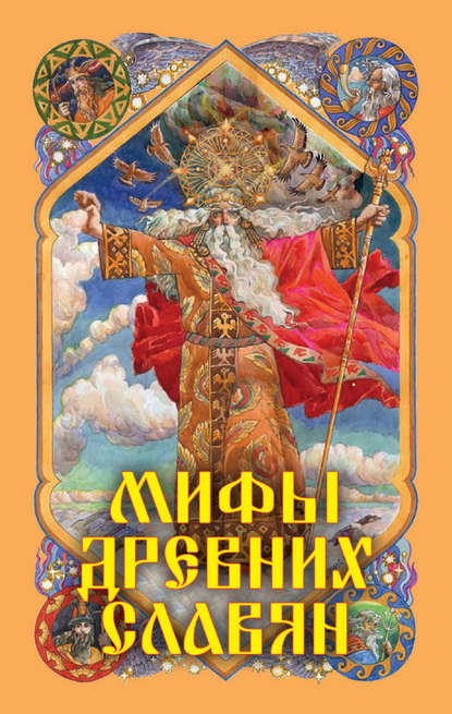 Мифы древних славян — А. Н. Афанасьев
