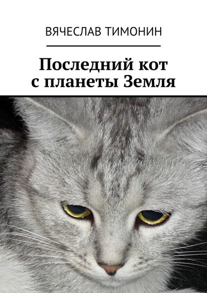 Последний кот с планеты Земля — Вячеслав Тимонин