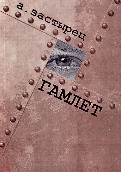 Гамлет. Эксцентрическая комедия в пяти действиях — Аркадий Застырец
