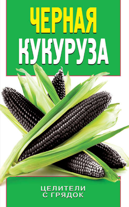 Черная кукуруза — О. В. Яковлева