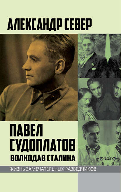 Павел Судоплатов. Волкодав Сталина — Александр Север
