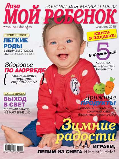 Журнал «Лиза. Мой ребенок» №02/2015 — ИД «Бурда»