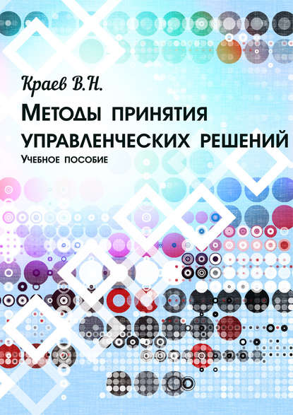 Методы принятия управленческих решений — В. Н. Краев