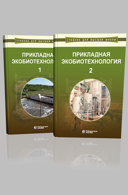 Прикладная экобиотехнология. В 2 томах — А. Е. Кузнецов