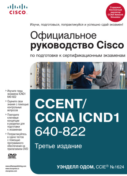Официальное руководство Cisco по подготовке к сертификационным экзаменам CCENT/CCNA ICND1 640-822 — Уэнделл Одом