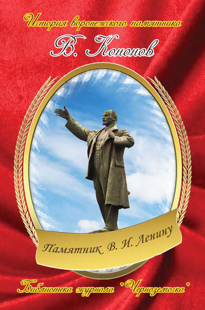 Памятник В. И. Ленину — Валерий Кононов