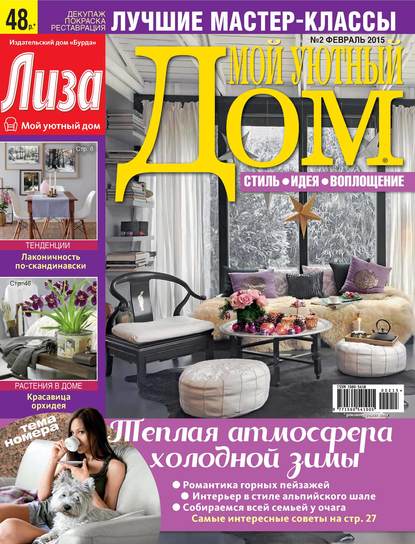 Журнал «Лиза. Мой уютный дом» №02/2015 — ИД «Бурда»
