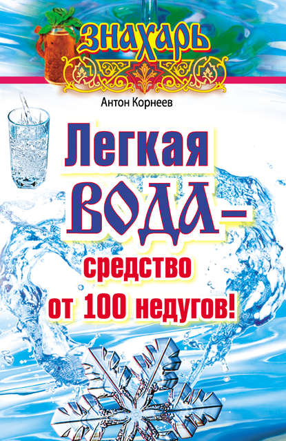 Легкая вода – cредство от 100 недугов! — Антон Корнеев