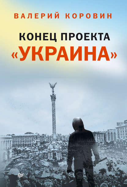 Конец проекта «Украина» — Валерий Коровин