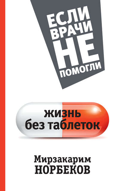 Жизнь без таблеток — Мирзакарим Норбеков
