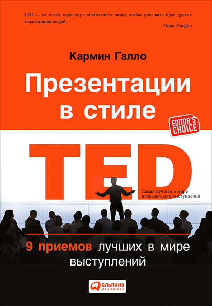 Презентации в стиле TED. 9 приемов лучших в мире выступлений — Кармин Галло