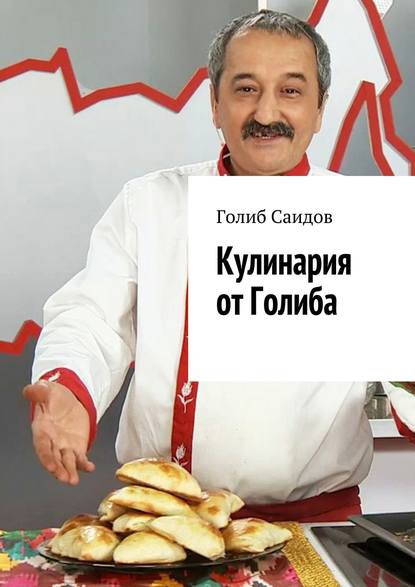 Кулинария от Голиба — Голиб Саидов