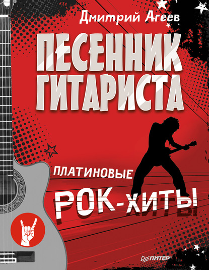 Песенник гитариста. Платиновые рок-хиты — Дмитрий Агеев