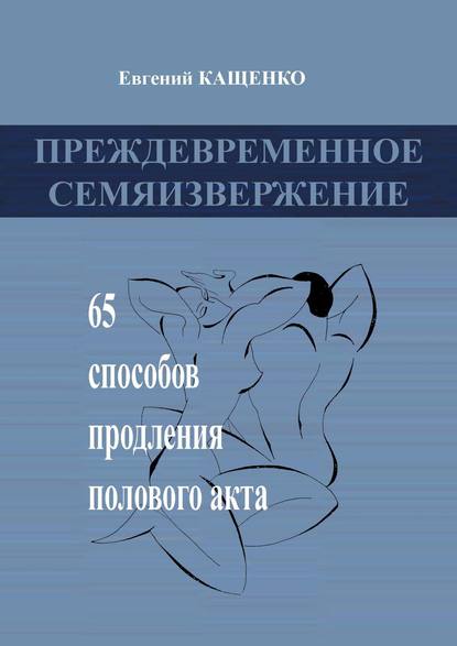 Преждевременное семяизвержение. 65 способов продления полового акта — Евгений Кащенко