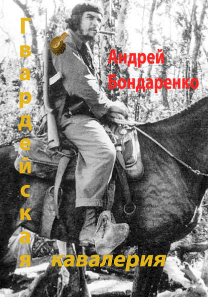 Гвардейская кавалерия — Андрей Бондаренко