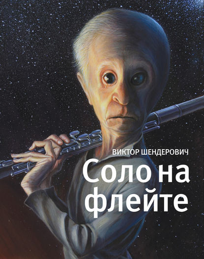 Соло на флейте — Виктор Шендерович