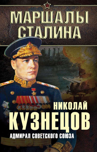 Адмирал Советского Союза — Николай Герасимович Кузнецов
