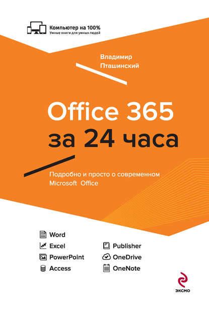 Office 365 за 24 часа — Владимир Пташинский