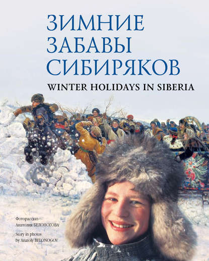 Зимние забавы сибиряков / Winter Holidays in Siberia — Анатолий Белоногов