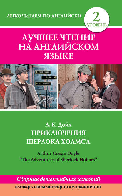 Приключения Шерлока Холмса / The Adventures of Sherlock Holmes (сборник) — Артур Конан Дойл