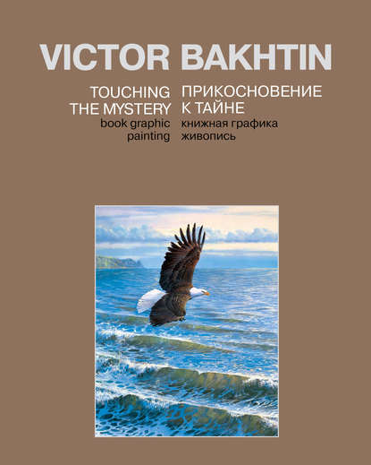 Прикосновение к тайне / Touching the Mystery — Виктор Бахтин