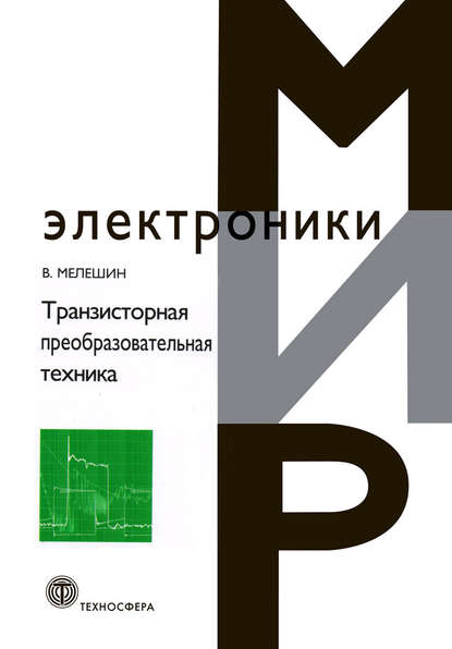 Транзисторная преобразовательная техника — В. И. Мелешин