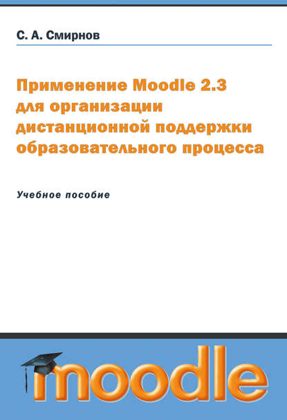 Применение Moodle 2.3 для организации дистанционной поддержки образовательного процесса — Сергей Смирнов