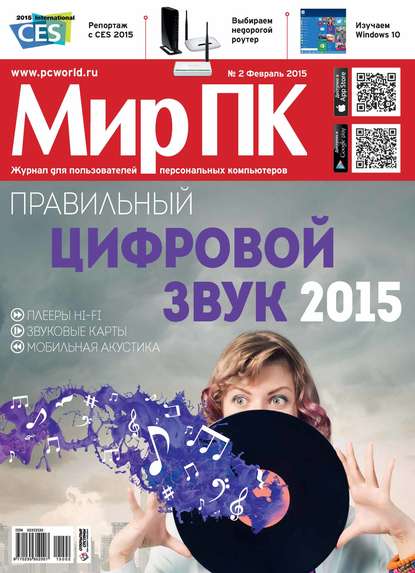 Журнал «Мир ПК» №02/2015 — Мир ПК
