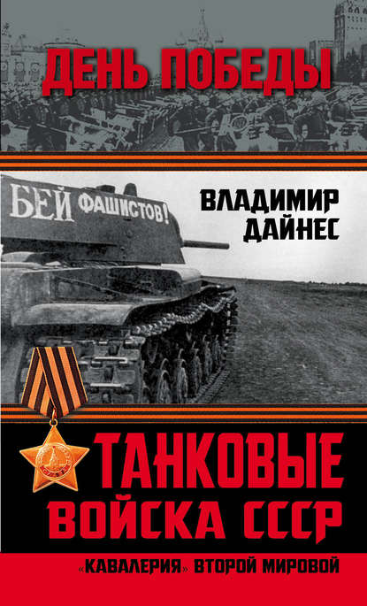 Танковые войска СССР. «Кавалерия» Второй Мировой — Владимир Дайнес
