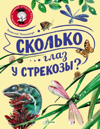 Сколько глаз у стрекозы? — Виталий Танасийчук
