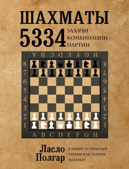 Шахматы. 5334 задачи, комбинации и партии — Ласло Полгар