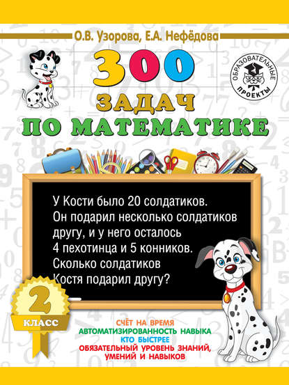 300 задач по математике. 2 класс — О. В. Узорова