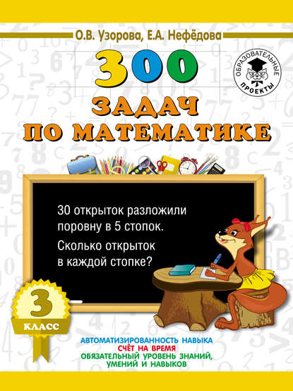 300 задач по математике. 3 класс — О. В. Узорова