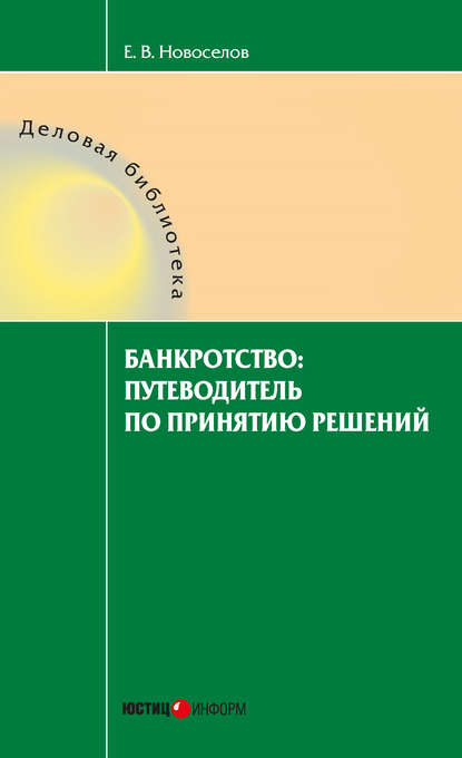 Банкротство: путеводитель по принятию решений — Евгений Новоселов
