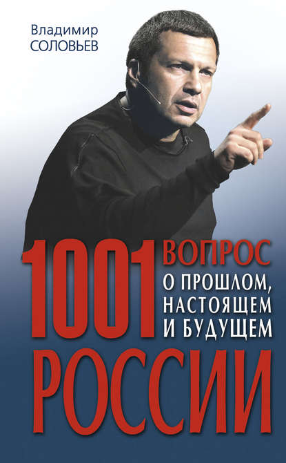 1001 вопрос о прошлом, настоящем и будущем России — Владимир Соловьев