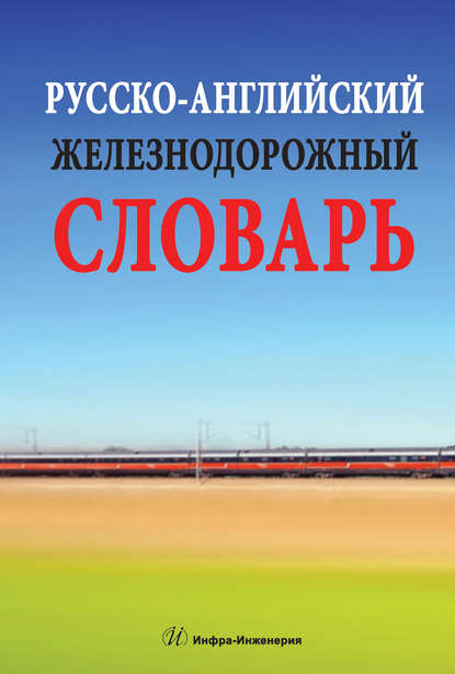 Русско-английский железнодорожный словарь - В. В. Космин