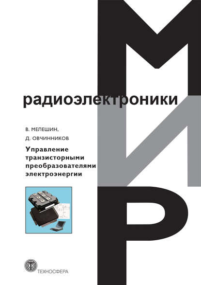 Управление транзисторными преобразователями электроэнергии — Д. А. Овчинников