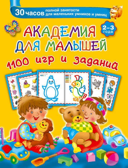 Академия для малышей. 1100 игр и заданий. 2-3 года — В. Г. Дмитриева